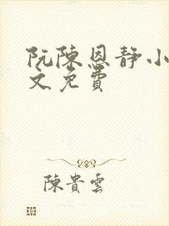 阮陈恩静小说全文免费