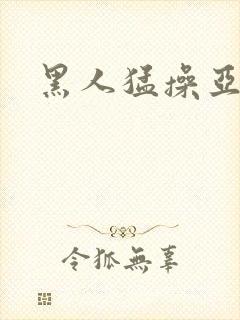 黑人猛操亚洲女