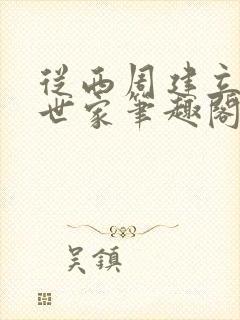 从西周建立千年世家笔趣阁无弹窗