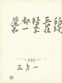 魔都精兵的奴隶第一季在线观看