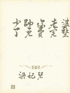 少帅你老婆又跑了免费完整版小说