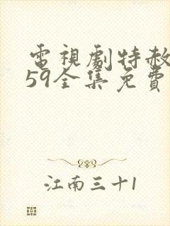 电视剧特赦1959全集免费播放