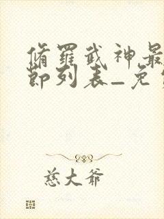 修罗武神最新章节列表_免费阅读