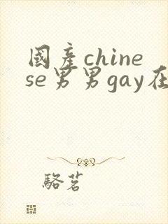 国产chinese男男gay在线播放