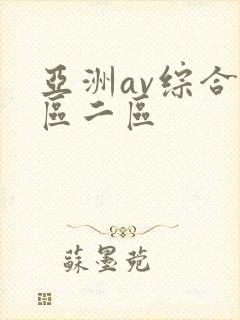 亚洲av综合一区二区