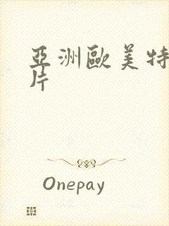 亚洲欧美特大黄片