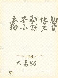 妻子驯化脚下的狗小说免费阅读