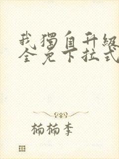 我独自升级漫画全免下拉式