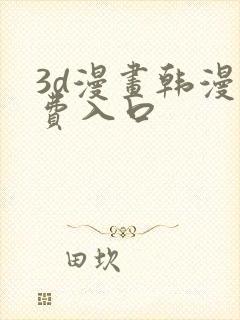 3d漫画韩漫免费入口