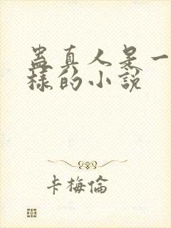 蛊真人是一本怎样的小说