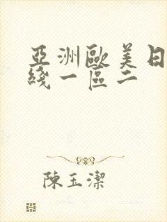 亚洲欧美日韩在线一区二