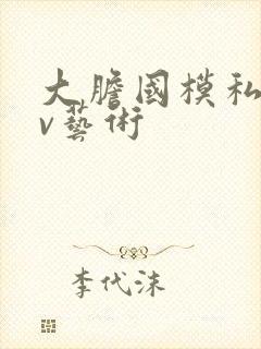 大胆国模私拍av艺术