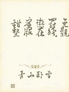 甜蜜惩罚免费完整版在线观看第九集