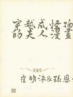 穿越成怪物太子的夫人漫画