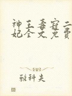 神王毒宠二嫁王妃全文免费阅读