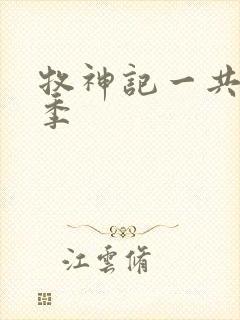 牧神记一共有几季