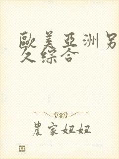 欧美亚洲另类久久综合