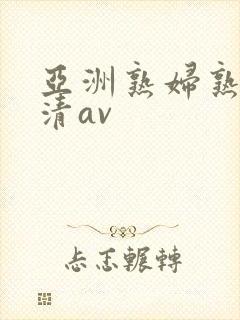 亚洲熟妇熟女高清av