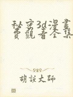 秘密3d漫画免费观看全集下拉式