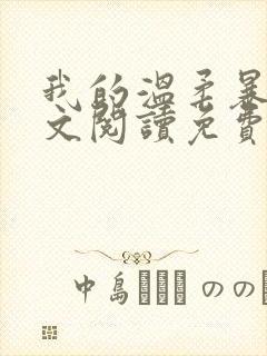 我的温柔暴君全文阅读免费