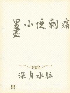 男小便刺痛尿不尽