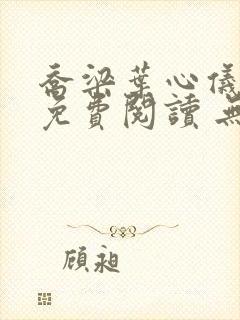 乔梁叶心仪全文免费阅读 无弹窗