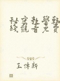 秘密教学韩漫在线观看免费