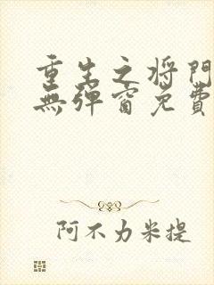 重生之将门毒后无弹窗免费