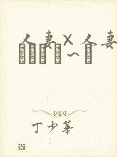 人妻×人妻 つまつま ぱ～と