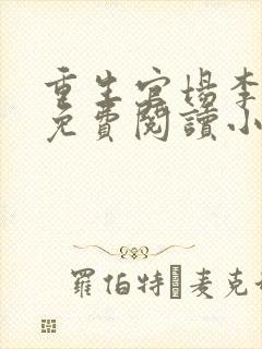 重生官场李东沐免费阅读小说