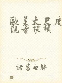 欧美大尺度在线观看视频