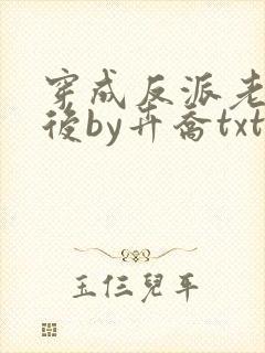 穿成反派老婆剑后by卉乔txt