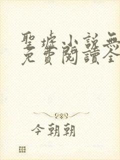 圣墟小说无弹窗免费阅读全文