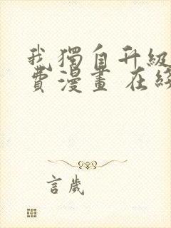 我独自升级 免费漫画 在线看