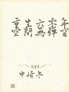 重生六零年代有空间无弹窗封面