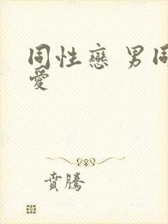 同性恋 男同爱爱