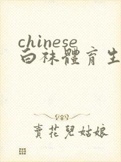 chinese白袜体育生gay肌肉男男激情