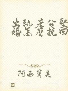 出轨老公坚决离婚怎么挽回