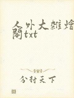 人外大杂烩笔趣阁txt