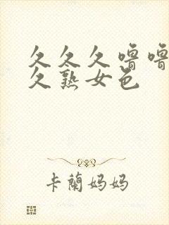 久久久噜噜噜久久熟女色