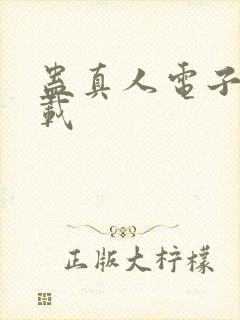 蛊真人电子书下载封面