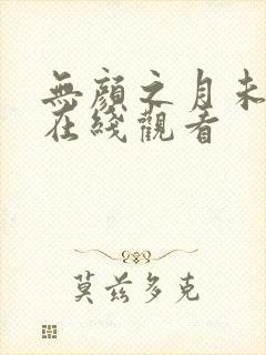 无颜之月未删减在线观看封面