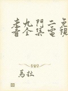 老九门二免费观看全集电视剧下载封面