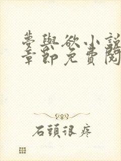 梦与欲小说全部章节免费阅读