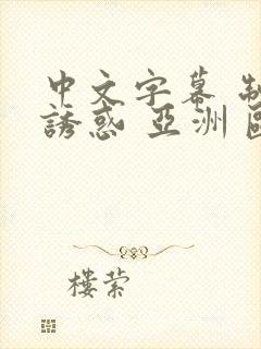 中文字幕 制服诱惑 亚洲 欧美 熟女