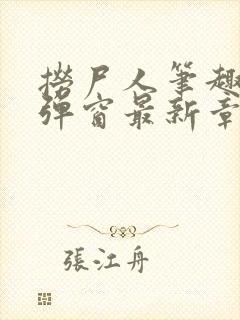 捞尸人笔趣阁无弹窗最新章节阅