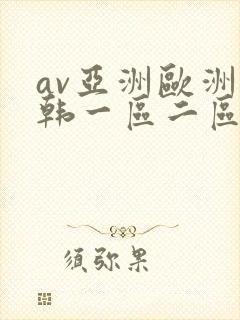 av亚洲欧洲日韩一区二区三区