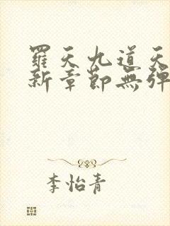 罗天九道天书最新章节无弹窗下载