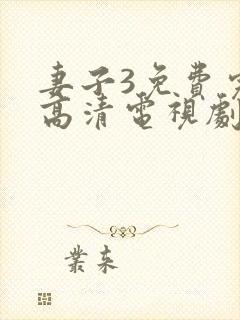 妻子3免费完整高清电视剧在线观看