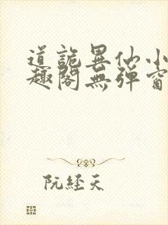 道诡异仙小说笔趣阁无弹窗笔趣阁